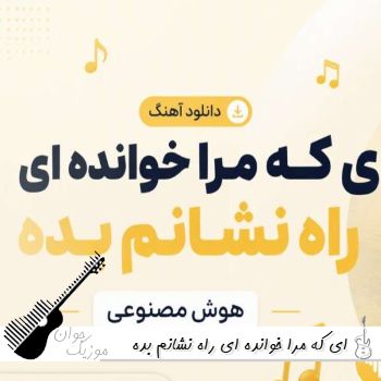 دانلود آهنگ ای که مرا خوانده ای راه نشانم بده هوش مصنوعی ریمیکس دانلود آهنگ ای که مرا خوانده ای راه نشانم بده هوش مصنوعی ریمیکس