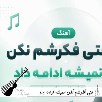 آهنگ حتی فکرشم نکن نمیشه ادامه داد با صدای زن فرووال هوش مصنوعی