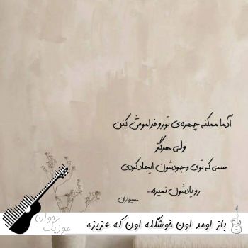 دانلود آهنگ باز اومد اون خوشگله اون که عزیزه دله هوش مصنوعی ریمیکس