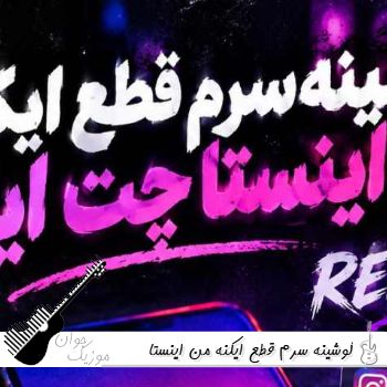 آهنگ  گوشینه سرم قطع ایکنه من اینستا چت ایکنه