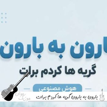 دانلود آهنگ بارون به بارون گریه ها کردم برات هوش مصنوعی دانلود آهنگ بارون به بارون گریه ها کردم برات هوش مصنوعی