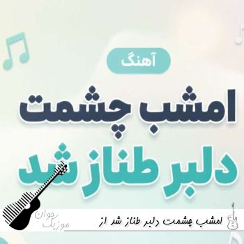 دانلود آهنگ امشب چشمت دلبر طناز شد از آرزو هوش مصنوعی دانلود آهنگ امشب چشمت دلبر طناز شد از آرزو هوش مصنوعی