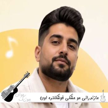 آهنگ مازندرانی مو مشکی خوشکلتره اون از همه زیباتره الله afghan band