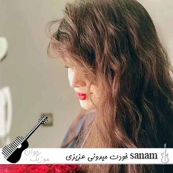 دانلود آهنگ خودت میدونی عزیزی sanam ahang بهترین هوش مصنوعی ایرانی ریمیکس دانلود آهنگ خودت میدونی عزیزی sanam ahang بهترین هوش مصنوعی ایرانی ریمیکس
