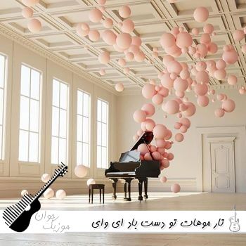 دانلود آهنگ تار موهات تو دست باد ای وای ای وای صدای زن هوش مصنوعی دانلود آهنگ تار موهات تو دست باد ای وای ای وای صدای زن هوش مصنوعی