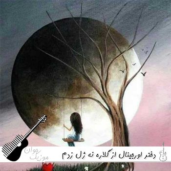 آهنگ نه ژل زدم نه بوتاکس نه لمینت دندون با صدای زن ریمیکس (دختر اورجینال از گلاره) آهنگ نه ژل زدم نه بوتاکس نه لمینت دندون با صدای زن ریمیکس (دختر اورجینال از گلاره)