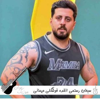 دانلود آهنگ سبحان رستمی انقده خوشگلی میمانی نقاشی دانلود آهنگ سبحان رستمی انقده خوشگلی میمانی نقاشی