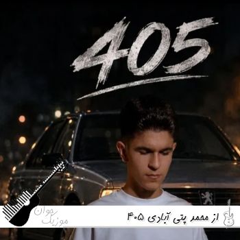 = ریمیکس 405 از محمد پتی آبادی = ریمیکس 405 از محمد پتی آبادی