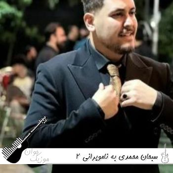 دانلود ریمیکس ویرانی 2 از سبحان محمدی - زندگیمو ویران کردی کجایی بی مرام دانلود ریمیکس ویرانی 2 از سبحان محمدی - زندگیمو ویران کردی کجایی بی مرام