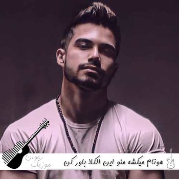 دانلود آهنگ میکشه منو این الکلا باور کن هونام ریمیکس ترند اینستا دانلود آهنگ میکشه منو این الکلا باور کن هونام ریمیکس ترند اینستا