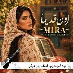 =آهنگ اون قدیما دنیا قشنگ بود با صدای زن هوش مصنوعی میرا ریمیسکس =آهنگ اون قدیما دنیا قشنگ بود با صدای زن هوش مصنوعی میرا ریمیسکس