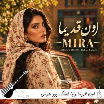 =آهنگ اون قدیما دنیا قشنگ بود با صدای زن هوش مصنوعی میرا ریمیسکس =آهنگ اون قدیما دنیا قشنگ بود با صدای زن هوش مصنوعی میرا ریمیسکس