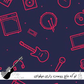 دانلود آهنگ تو که ماچ دوست داری میخوای تورو ماچ کنم ریمیکس با صدای زن دانلود آهنگ تو که ماچ دوست داری میخوای تورو ماچ کنم ریمیکس با صدای زن