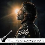 آهنگ باس همیشه من بغل تو باشم بزنی اون حرفایی که نزدی با تو تنها باشم فرهاد هوش مصنوعی ریمیکس