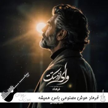 آهنگ باس همیشه من بغل تو باشم بزنی اون حرفایی که نزدی با تو تنها باشم فرهاد هوش مصنوعی ریمیکس