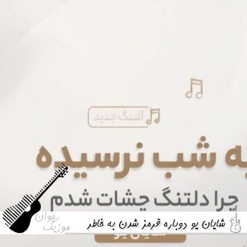 آهنگ دوباره قرمز شدن به خاطر تو چشای خوشگلم شایان یو ریمیکس