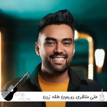 دانلود آهنگ دورمون حلقه زدن شب عشق من و تو علی منتظری ریمیکس