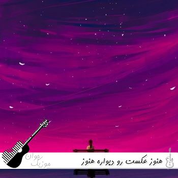 دانلود آهنگ هنوز عکست رو دیواره هنوز عطرت توی خونس با صدای زن هوش مصنوعی ریمیکس دانلود آهنگ هنوز عکست رو دیواره هنوز عطرت توی خونس با صدای زن هوش مصنوعی ریمیکس