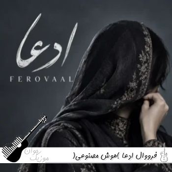 دانلود آهنگ فرووال ادعا (هوش مصنوعی) با صدای زن ریمیکس