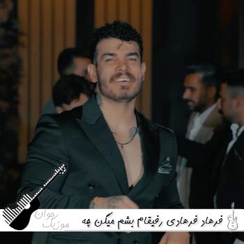 دانلود آهنگ رفیقام بشم میگن چه با مرام و خاکیه فرهاد فرهادی ریمیکس اینستا