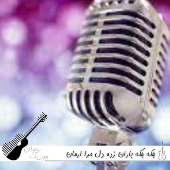 آهنگ چکه چکه باران زده دل مرا ارمان زده هوش مصنوعی افغانی با صدای زن آهنگ چکه چکه باران زده دل مرا ارمان زده هوش مصنوعی افغانی با صدای زن