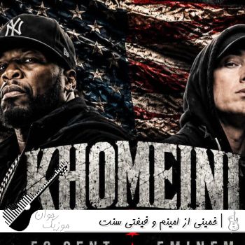 دانلود آهنگ خمینی از امینم و فیفتی سنت Eminem x 50 cent – Khomeini ریمیکس