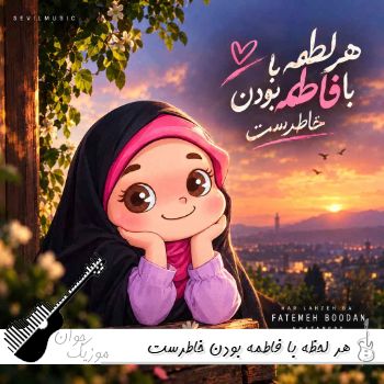 دانلود آهنگ  هر لحظه با فاطمه بودن خاطرست
