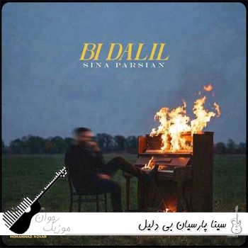 آهنگ سینا پارسیان بی دلیل آهنگ سینا پارسیان بی دلیل
