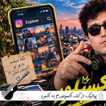 آهنگ از کف اکسپلورم به اکس خودم بدبخت پیانیک ریمیکس آهنگ از کف اکسپلورم به اکس خودم بدبخت پیانیک ریمیکس
