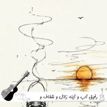 دانلود آهنگ رفیق آب و آینه زلال و شفاف و تمیز هوش مصنوعی ریمیکس دانلود آهنگ رفیق آب و آینه زلال و شفاف و تمیز هوش مصنوعی ریمیکس