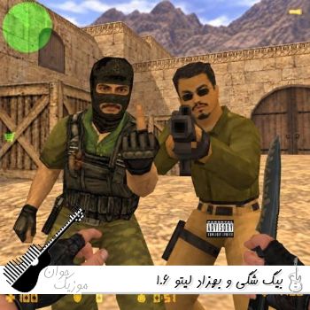 دانلود آهنگ بیگ شگی و بهزاد لیتو 1.6 دانلود آهنگ بیگ شگی و بهزاد لیتو 1.6