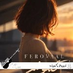 دانلود آهنگ فرووال گمونم با صدای زن هوش مصنوعی