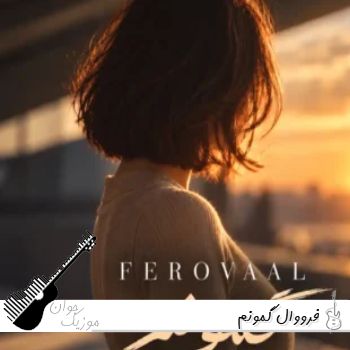 دانلود آهنگ فرووال گمونم با صدای زن هوش مصنوعی دانلود آهنگ فرووال گمونم با صدای زن هوش مصنوعی