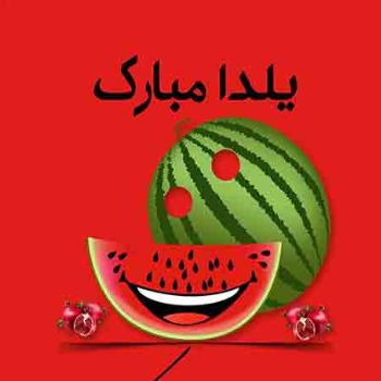 دانلود آهنگ شب یلدا ۱۴۰۳ بی کلام باکلام اینستایی معروف ۲۰۲۴
