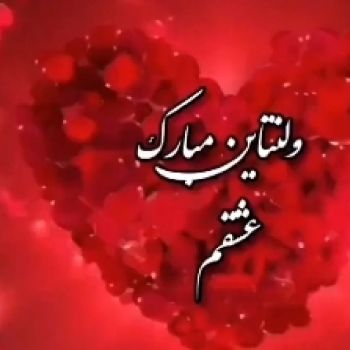 دانلود آهنگ ولنتاین مبارک باشه عشقم همسرم ریمیکس ۱۴۰۳ – ۲۰۲۵