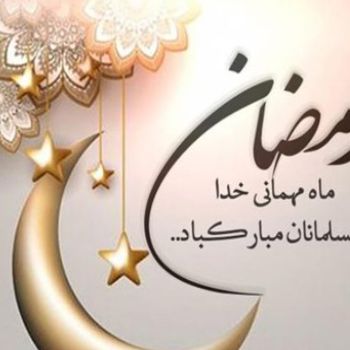 دانلود آهنگ رمضان آمد