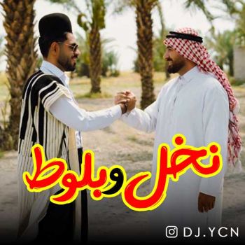 دانلود پادکست دیجی یاسین نخل و بلوط - ریمیکس