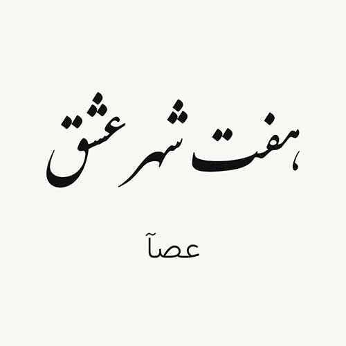 دانلود پادکست عصآ هفت شهر عشق ریمیکس